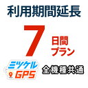 【7日間 期間延長プラン】レンタルプラン・返却不要プラン共通 全商品対応