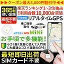★今だけ20%割引 プロ用 GPS 追跡 小型 子供 見守り 【365日間使い放題】返却不要GPS ミツケルGPSミニ 迷子防止 登下校 ランドセル リアルタイ...