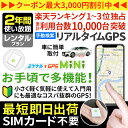 ★今だけ20%割引 プロ用 GPS 追跡 小型 子供 見守り 【2年間使い放題】レンタルGPS ミツケルGPSミニ 迷子防止 登下校 ランドセル リアルタイム位...