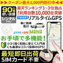★今だけ20%割引 GPS 追跡 小型 子供 見守り プロ用 【90日間使い放題】レンタルGPS ミツケルGPSミニ 迷子防止 登下校 ランドセル リアルタイム...