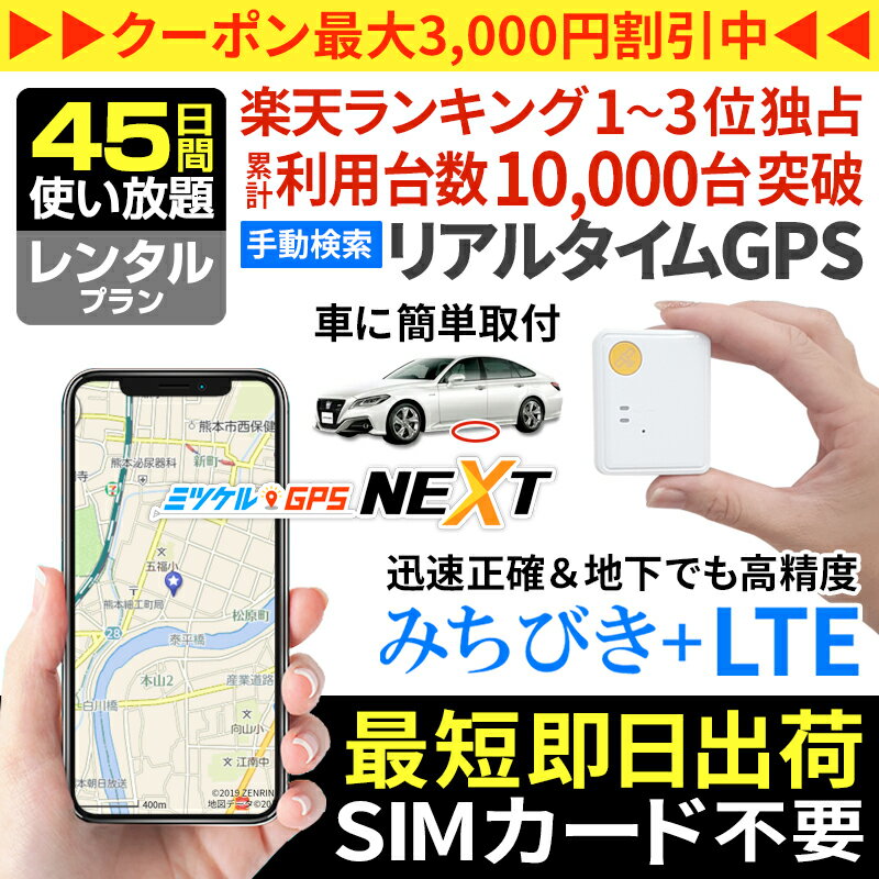 ＼今だけポイント10倍！／プロ用GPS 追跡 子供 見守り 【45日間使い放題】レンタルGPS ミツケルGPSネクスト 迷子防止 登下校 ランドセル リアルタイム位置検索 ジーピーエス 検索無制限