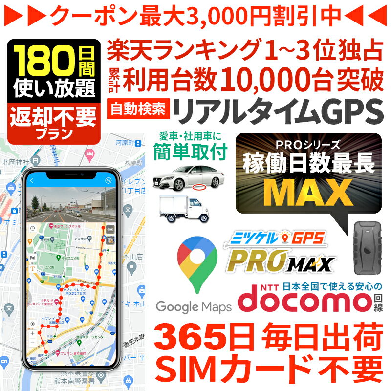 ＼最大3000円オフクーポン／GPS 浮気 浮気調査 GPS 追跡 発信機 プロ用 【180日使い放題】返却不要GPS ミツケルGPSプロ MAX 長時間使える大容量バッテリー搭載 10秒自動検索 浮気調査 車両追跡 リアルタイム検索 盗難対策 ジーピーエス 検索無制限