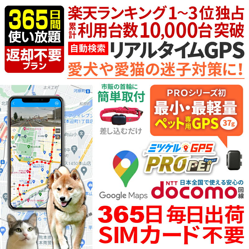 全品10%オフクーポン♪ ペット用 GPS 追跡 小型 【365日返却不要 使い放題】発信機GPS ミツケルGPSプロ PET 犬 猫 専用 ペット見守り 迷子防止 首輪装着可能 リアルタイム位置検索 ジーピーエス 検索無制限（※首輪は付属しません）