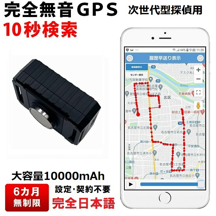 6カ月無制限 探偵用 GPS 発信機 10000mAh 次世代型 完全無音 車両取付 10秒検索 みちびき衛星 追跡 調査用 リアルタイム GPSトラッカー 購入 浮気調査 位置検索 自動追跡 車 磁石付 発信器 車…