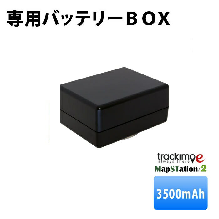 楽天GPSトラン-GPS発信機専門店トラッキモe 専用バッテリーBOX【GPS発信機】