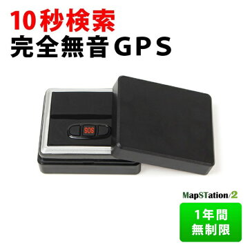 Mapstation2（マップステーション2） 1年間無制限【10秒間隔検索 みちびき衛星対応】GPS 発信機 小型 リアルタイム 購入 追跡 見守り 子供 老人 徘徊 浮気調査 位置検索 自動追跡 車 磁石付 探偵