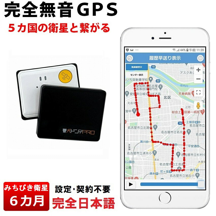 【返却不要6ヶ月無制限】GPS 発信機 完全無音 超 小型 リアルタイム 購入 GPSトラッカー 追跡 見守り 子供 老人 徘徊 浮気調査 位置検索 自動追跡 車 磁石付 探偵 車両取付 契約不要 番犬ドンデPRO