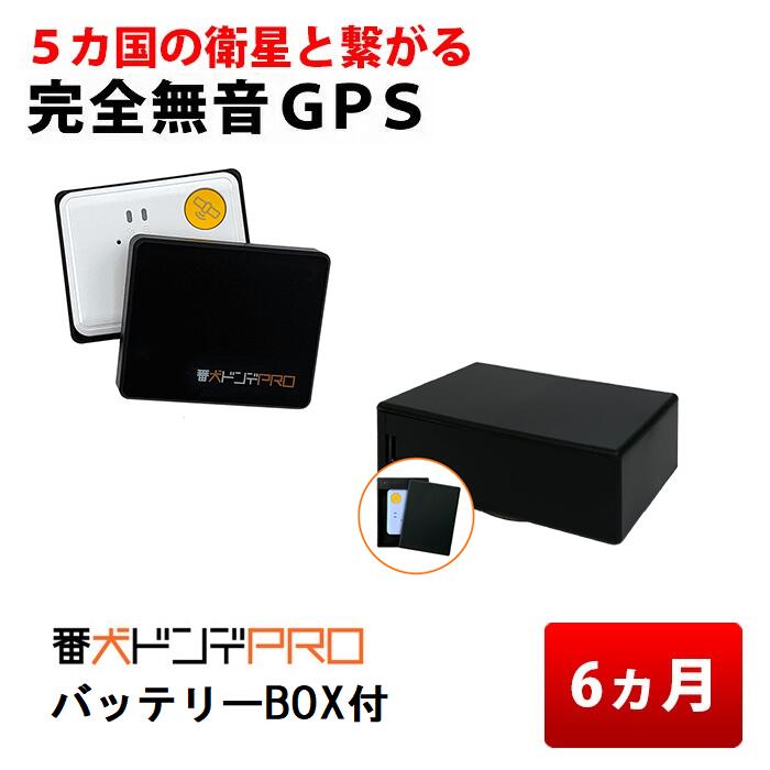 【返却不要6ヶ月無制限】4 400mAhバッテリーBOX付 GPS 発信機 完全無音 小型 リアルタイム 購入 追跡 見守り 子供 老人 徘徊 浮気調査 位置検索 自動追跡 車 磁石付 探偵 番犬ドンデPRO