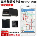 トラッキモe GPS 発信機 予備バッテリー＆充電器セット 無音 10秒検索 みちびき衛星 超 小型 リアルタイム 購入 GPSトラッカー 追跡 見守り 子供 老人 徘徊 浮気調査 位置検索 自動追跡 車 車外 磁石付 探偵 車両取付 契約不要