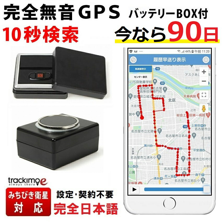 ＼今なら30日が90日無制限！特別キャンペーン中／Trackimo e(トラッキモe）GPS 発信機 バッテリーセット 無音 10秒検索 みちびき衛星 ..