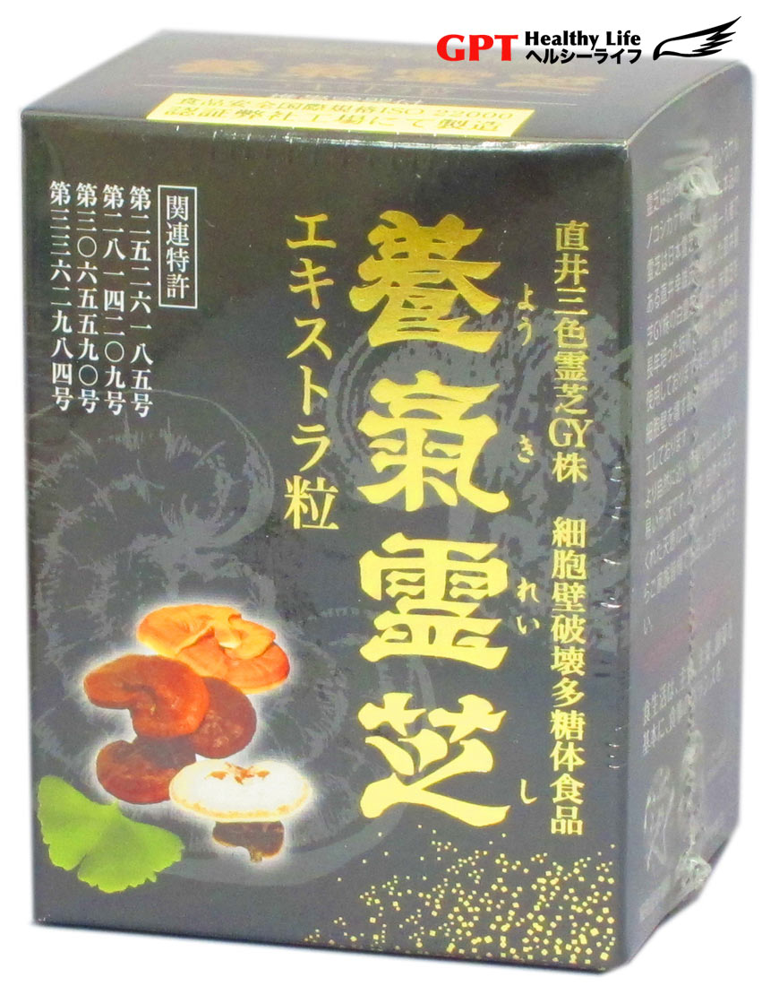 【楽天市場出店20周年特価】直井霊芝GY株使用 新 養気霊芝エキストラ粒 270粒 パワフル健康食品 2014年モンドセレクション金賞受賞品 日本製 日本全国送料無料 献上品