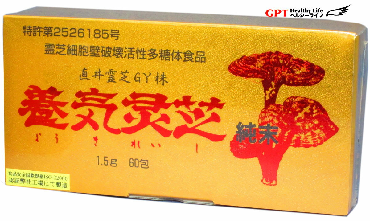 楽天GPTヘルシーライフ3月末発送分【楽天市場出店20周年特価】直井霊芝GY株使用 養気霊芝純末100％ ブリルメディカル株式会社 日本全国送料無料 パワフル健康食品 MADE In JAPAN 日本製