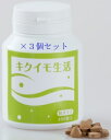 【お早めに・リニューアル・廃版予定】キクイモ生活・粒タイプ(450粒)×3個セット・旧菊芋の精リニューアル品・イヌリン・全国送料無料