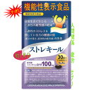 【新規取扱】11月末までポイント10倍 ストレキール還元型コエンザイムQ10 機能性表示食品(ゆうパックライト発送限定送料無料)