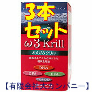 業務スーパーお得な オメガ3クリル×3本セット送料無料・オキアミ由来サプリメント・オメガ3系脂肪酸食用油（多価不飽和脂肪酸）MSC認証取得原料アーカーバイオマリン