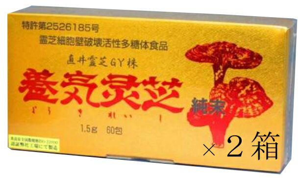 3月末発送分超得セット 直井霊芝GY株使用 養気霊芝純末100%×2箱ブリルメディカル株式会社・日本全国送料無料・パワフル健康食品 長野県発 MAED In JAPAN