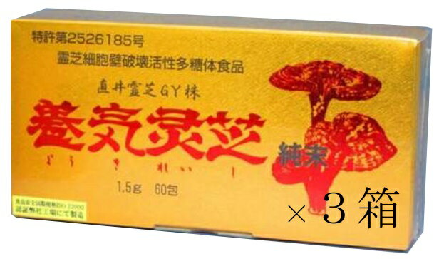 3月末発送分得々価格！直井霊芝GY株使用・養気霊芝純末（100％）×3箱ブリルメディカル株式会社・送料無料・パワフル健康食品