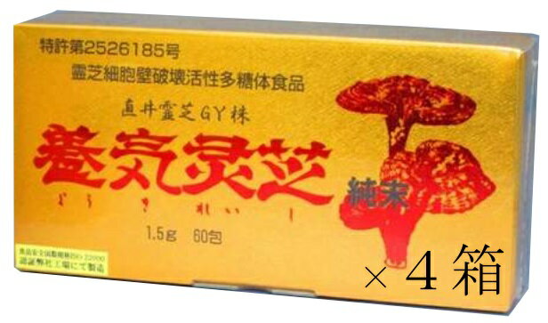 3月末発送分【楽天市場出店20周年特価】絶安！直井霊芝GY株使用 養気霊芝純末100％ 1.5g×60包×4箱ブリルメディカル株式会社 　日本国内送料無料 パワフル健康食品