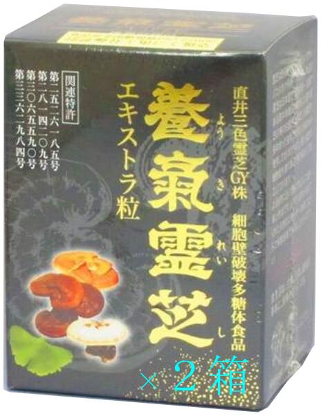 【楽天市場出店20周年特価】直井霊芝GY株使用 新 養気霊芝エキストラ粒 270粒×2個 パワフル健康食品2014年モンドセレクション金賞受賞品日本製 日本全国送料無料 100%MADE In JAPAN 日本製