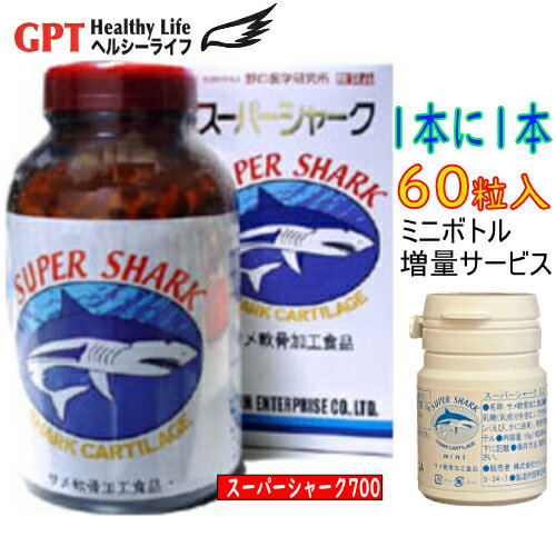 ミニボトル1本サービス スーパーシャーク700粒1本ヨシキリ鮫軟骨 SUPER SHARK 当日～6営業日以内発送 全国送料無料