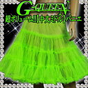 61526【新品】チュチュ☆チュール中丈ミドルパニエ☆黄緑☆ふわふわ☆超ボリューム☆2枚重ね☆【フラダンス】【ダンス】☆HB☆【パニエ ダンス】【 チュールスカ...