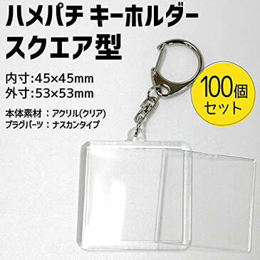 KH スクエア型 100個セット ハメパチ キーホルダー ハメパチ45 手作り アクセサリー 卒業 卒部 卒団 記念品 プレゼント 景品 粗品 参加賞 オリジナル