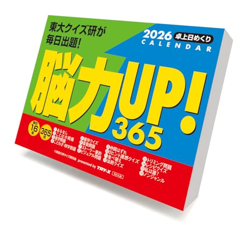 トライエックス 脳力UP！365問 2026年カレンダー 11×15cm CL-614 送料無料