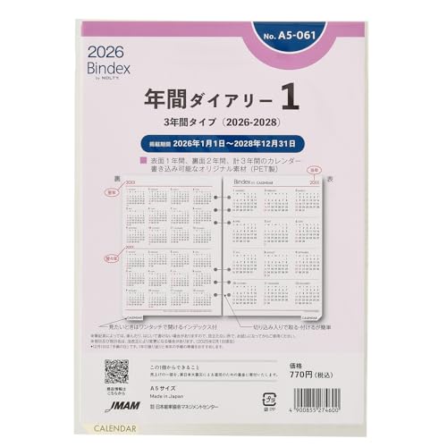 能率 バインデックス システム手帳 リフィル 6穴 2026年 A5 年間カレンダー 3年間 A5-061 (2026年 1月始まり) 送料無料