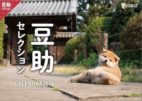 ハゴロモ 歴代豆助セレクション 2026年 壁掛けカレンダー CL26-0396 送料無料