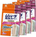 ムシューダ 防虫カバー コート ワンピース用 1年防虫3枚入 4セット 送料無料