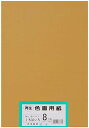 大王製紙 画用紙 再生 色画用紙 八ツ切サイズ 100枚入 くちばいろ(朽葉色) 送料無料