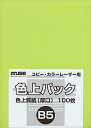 ミューズ 色上質紙 色上質パック B5規格 78kg もえぎ 100枚入り 送料無料