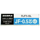 ゼブラ ジェルボールペン替芯 サラサ JF-0.5芯 青 10本 B-RJF5-BL 送料無料