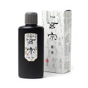 墨運堂 墨汁 玄宗 作品用 200ml 11805 送料無料