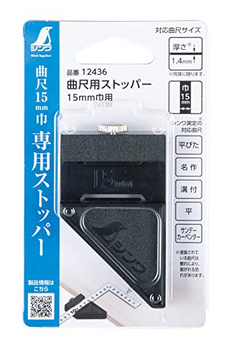 シンワ測定(Shinwa Sokutei) 曲尺用ストッパー 15mm巾用 送料無料 2