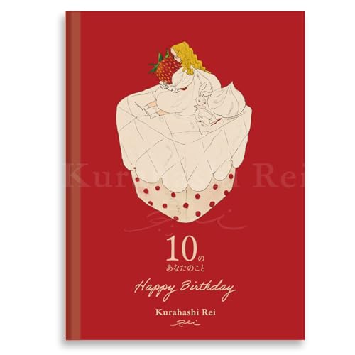 学研ステイフル くらはしれい メッセージブック 誕生日 10のあなたのこと 苺 B11009 送料無料