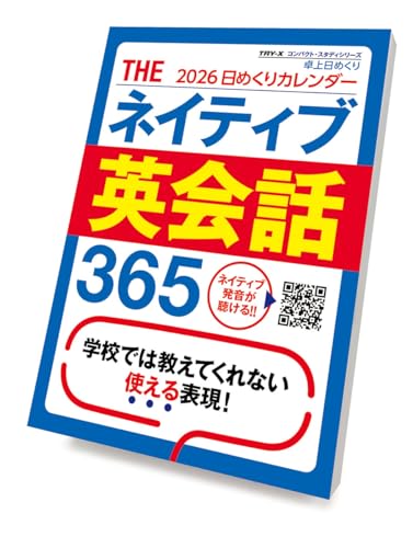トライエックス 卓上 THEネイティブ英会話365 2026年カレンダー 14×10cm CL-616 送料無料