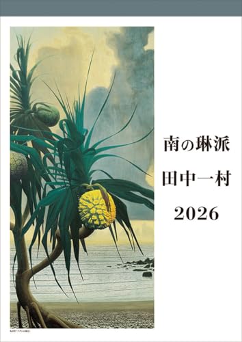 NHK出版 田中一村 2026年カレンダー B3 CL-485 送料無料