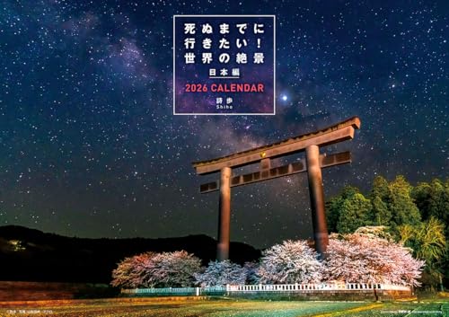 トライエックス 死ぬまでに行きたい！世界の絶景 日本編 2026年カレンダー 52×36cm CL-462 送料無料