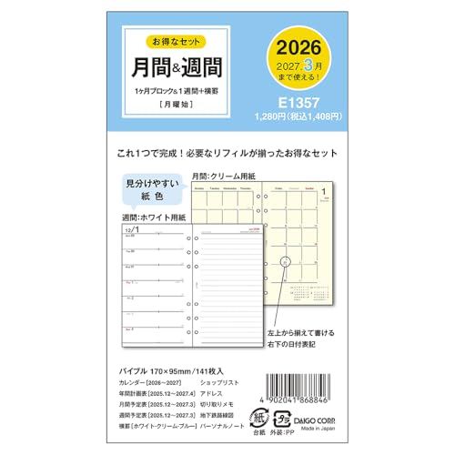ダイゴー 手帳 システム手帳 リフィル 2026 バイブルサイズ マンスリー ウィークリー E1357 2025年 12月始まり 送料無料