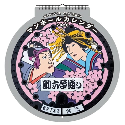 2026年カレンダー マンホール(ダイカット壁掛け) 送料無料