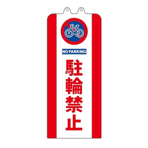 駐輪禁止赤/-/SF-93-03・Style:駐輪禁止・パッケージ個数:1・シート状の標識をチェーンスタンドに被せて使用します。大きな表示で視認性抜群です！・【表示内容】駐輪禁止・【サイズ】W26cm×H63cm・【材質】PP・※スタンドは付属しません。シート状のカバー標識のみの販売です。シート状の標識をチェーンスタンドに被せて使用します。大きな表示で視認性抜群！ シート状に畳めて、収納時もコンパクトです。 【サイズ】W26cm×H63cm、フック穴φ1.2cm 【材質】PP ※スタンドは付属しません。シート状のカバー標識のみの販売です。