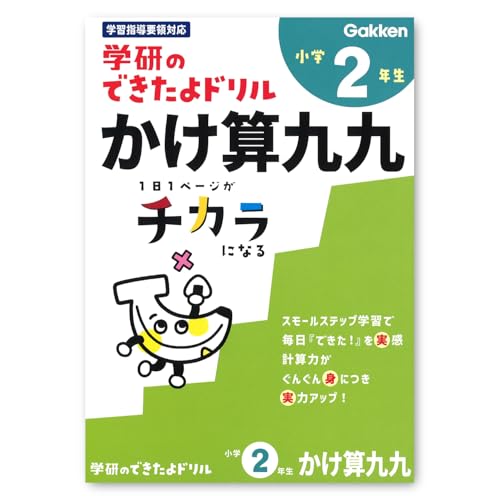 学研ステイフル できたよ ドリル 小学2年 かけ算九九 N05526 送料無料