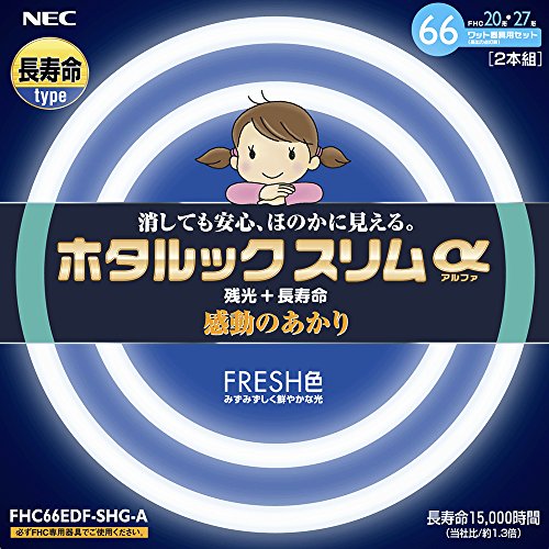 66Wホワイト/20形+27形/FHC66EDF-SHG-A・Size:20形+27形Style:66W・パッケージ個数:1・定格寿命15 000時間(ホタルックスリムの約1.3倍の寿命実現)・平均演色評価数(Ra):84、 色温度(K):7500・本体重量: 0.08kg(20形) 0.105kg(27形)・消しても安心、ほのかに見える(ホタルック残光機能)・メーカー型番:FHC66EDF-SHG-A、20W+27W2本パック、 口金 : GZ10q商品紹介 残光:消しても安心、ほのかに見えるスイッチを切った後でも暫くの間、淡いブルーグリーンのほのかな明かりが残るので、お子様にも安心して眠っていただけます。また突然の停電時にもお部屋がすぐに真っ暗になることもなく、「安心・安全・便利な機能」です。 口金 : GZ10q。 より ●消しても安心の残光機能付き ●従来品に比べ約1.3倍、15 000時間の長寿命