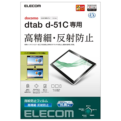 クリア/-/TB-S221FLFAHD・パッケージ個数:1・dtab d-51Cの液晶画面を傷や汚れから守る、指紋防止・高精細反射防止タイプの液晶保護フィルムです。・ナノテクノロジー高精細加工により光の映り込みを抑え、反射防止フィルム特有のちらつきを防止することで見やすい画面を実現しています。・摩擦を軽減した表面仕上げで、指滑りを向上することで快適な操作を実現します。・指紋汚れを付きにくくする指紋防止コーティングを施しています。・ハードコート加工により、フィルム表面の傷を防止します。【 仕様 】 ■対応機種：dtab d-51C ■セット内容：液晶保護フィルム(エアーレス防指紋高精細反射防止仕様)×1、ホコリ取りシール×1、クリーニングクロス×1、ヘラ×1 ■材質：接着面:シリコン、外側:PET 【 説明 】 ■dtab d-51Cの液晶画面を傷や汚れから守る、指紋防止・高精細反射防止タイプの液晶保護フィルムです。 ■ナノテクノロジー高精細加工により光の映り込みを抑え、反射防止フィルム特有のちらつきを防止することで見やすい画面を実現しています。 ■摩擦を軽減した表面仕上げで、指滑りを向上することで快適な操作を実現します。 ■指紋汚れを付きにくくする指紋防止コーティングを施しています。 ■ハードコート加工により、フィルム表面の傷を防止します。 ■時間の経過とともに気泡が目立たなくなる特殊吸着層を採用したエアーレスタイプです。 ■小さな気泡ができたときには、指などで押し出すことで気泡を抜くことができます。 ■フィルムに抗菌機能を施し、細菌の繁殖を防ぎます。 ■こちらの製品は表面上における細菌の増殖を抑制、あるいは阻害する性能を有したもので、JIS(日本産業規格)が定める抗菌性試験に準拠したものです。 ■※抗菌とは、製品の表面上に存在する細菌の増殖を抑制することです。JIS(日本産業規格)では抗菌加工されていない製品の表面と比較して、細菌を99%以上抑制できている場合、その製品に抗菌効果があると規定しています。 ■フィルムを貼ったままでも本体操作ができるタッチスクリーン入力に対応しています。 ■貼り付け面にシリコン皮膜をコーティングし、接着剤や両面テープを使わずに貼り付け可能な自己吸着タイプで、貼りやすく、貼り直しも可能です。 ■端末の形状に合わせたサイズにカット済みなので、パッケージから取り出してすぐに使用可能です。 ■フィルムがキレイに貼れる、専用ヘラと、クリーニングクロス、ホコリ取りシールが付属しています。 ■自社環境認定基準を1つ以上満たし、『THINK ECOLOGY』マークを表示した製品です。 ■環境保全に取り組み、製品の包装容器が紙・ダンボール・ポリ袋のみで構成されている製品です。 【商品に関するお問い合わせ】 ホームページよりご確認ください