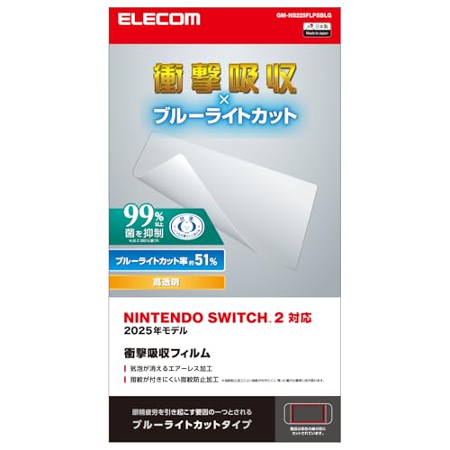 エレコム Nintendo Switch2専用 液晶保護フィルム 衝撃吸収 ブルーライトカット エアーレス 自己吸着タイプ GM-NS 送料無料