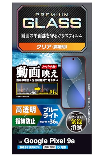 ブルーライトカットクリア/6.3 inches/PM-P251FLGARBL・Style:ブルーライトカット・パッケージ個数:1・対応機種: Google Pixel 9a・スーパーAR加工により透過率をアップ。動画視聴の際などに光の映り込みに邪魔されずに視聴することができる、高透明・ブルーライトカットタイプの画面保護ガラスフィルムです。・透過率を上げることで反射率を下げるスーパーAR加工で、通常の高透明ガラスに比べ非常に見やすくなります。・通常の高透明ブルーライトカットガラスの透過率が約90%に対して、約91%の高透過率です。 ※当社画面保護ガラスフィルム製品内の比較・ディスプレイが発する光の中の青い部分「ブルーライト」を約36%カットします。【仕様】 ■対応機種：Google Pixel 9a ■セット内容：画面保護ガラスフィルム(スーパーAR・超透明・ブルーライトカットタイプ)×1、クリーニングクロス(乾式)×1、ホコリ取りシール×1 ■材質：接着面:シリコン、外側:ガラス・PET 【説明】 ■スーパーAR加工により透過率をアップ。動画視聴の際などに光の映り込みに邪魔されずに視聴することができる、高透明・ブルーライトカットタイプの画面保護ガラスフィルムです。 ■透過率を上げることで反射率を下げるスーパーAR加工で、通常の高透明ガラスに比べ非常に見やすくなります。 ■通常の高透明ブルーライトカットガラスの透過率が約90%に対して、約91%の高透過率です。 ※当社画面保護ガラスフィルム製品内の比較 ■ディスプレイが発する光の中の青い部分「ブルーライト」を約36%カットします。 ※ブルーライトは目の角膜や水晶体で吸収されずに網膜まで到達し、網膜の機能低下を引き起こす場合があるといわれています。 ■表面硬度10Hの強化ガラス採用により、保護ガラス表面の傷を防止します。 ※表面硬度は実力値です。 ■フィルムを装着した状態でも、画面内指紋認証に対応します。 ※フィルムを装着した状態で画面内指紋認証機能を利用する場合は、装着した状態で指紋の再登録を行ってください。 ■特殊な飛散防止設計により、万が一割れてしまった際にもガラス片が飛散することなく、高い安全性を実現しています。 ■指紋・皮脂汚れが付きにくく、残った場合でも簡単に拭き取れる指紋防止加工を施しています。 ■指紋・皮脂汚れが付きにくく、残った場合でも簡単に拭き取れる指紋防止加工を施しています。 ■握ったときやかばんから取り出すときにも引っかかりにくいように、エッジに丸みをもたせた「ラウンドエッジ加工」を施しています。 ■貼り付け面にシリコン皮膜をコーティングし、接着剤や両面テープを使わずに貼り付け可能な自己吸着タイプです。貼りやすく、貼り直しも可能です。 ■時間の経過とともに気泡が目立たなくなる、特殊吸着層を採用したエアーレスタイプです。 ■フィルムがキレイに貼れる、クリーニングクロス、ホコリ取りシールが付属しています。 ■自社環境認定基準を1つ以上満たし、『THINK ECOLOGY』マークを表示した製品です。 ■廃棄物削減に取り組み、製品に同梱する取扱説明書等をペーパーレス化した製品です。 ■環境保全に取り組み、製品の包装容器において、原料に占める石油系プラスチック代替原料の割合が10%を超えている製品です。 【商品に関するお問い合わせ】 エレコム製品サポート 8056.jp をご確認ください。