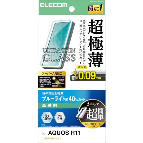クリア/-/PM-S262FLGUSATB・パッケージ個数:1・対応機種：AQUOS R11(SH-51G)・ガラス特有のなめらかな指滑りを実現。超極薄ガラスを採用し、傷に強い9H硬度を備え、スーパーAR加工を施した高透明・ブルーライトカットタイプの画面保護ガラスフィルムです。・画面が発する光の中の青い部分「ブルーライト」を約40%カットします。・※ブルーライトは目の角膜や水晶体で吸収されずに網膜まで到達し、網膜の機能低下を引き起こす場合があるといわれています。・従来のガラスフィルムの丈夫さを損ねずに、約0.09mmの超極薄ガラスを採用することで、従来よりも高いタッチ感度を実現しました。【仕様】 ■対応機種：AQUOS R11(SH-51G) ■セット内容：画面保護ガラスフィルム(超極薄ガラス0.09mm・ブルーライトカットタイプ)×1、クリーニングクロス(乾式)×1、ホコリ取りシール×1、超簡単貼り付けツール×1 ■材質：画面保護フィルム:ガラス、PET(貼り付け面:シリコン) 【説明】 ■ガラス特有のなめらかな指滑りを実現。超極薄ガラスを採用し、傷に強い9H硬度を備え、スーパーAR加工を施した高透明・ブルーライトカットタイプの画面保護ガラスフィルムです。 ■画面が発する光の中の青い部分「ブルーライト」を約40%カットします。 ※ブルーライトは目の角膜や水晶体で吸収されずに網膜まで到達し、網膜の機能低下を引き起こす場合があるといわれています。 ■従来のガラスフィルムの丈夫さを損ねずに、約0.09mmの超極薄ガラスを採用することで、従来よりも高いタッチ感度を実現しました。 ■透過率を上げることで反射率を下げるスーパーAR加工で、通常の高透明ガラスに比べ非常に見やすくなります。 ■通常の高透明ブルーライトカットガラスの透過率が約90%に対して、約94%の高透過率です。 ※当社画面保護ガラスフィルム製品内の比較 ■表面硬度9Hの強化ガラス採用により、保護ガラス表面の傷を防止します。 ※当社基準による鉛筆硬度試験での実力値です。 ■付属の超簡単貼り付けツールを使えば、端末に被せてテープを引くだけで、正確な位置に貼り付けられます。 ■指紋・皮脂汚れが付きにくく、残った場合でも簡単に拭き取れる指紋防止加工を施しています。 ■貼り付け面にシリコン皮膜をコーティングし、接着剤や両面テープを使わずに貼り付け可能な自己吸着タイプです。貼りやすく、貼り直しも可能です。 ■時間の経過とともに気泡が目立たなくなる、特殊吸着層を採用したエアーレス加工を施しています。 ■小さな気泡ができたときには、指などで押し出すことで気泡を抜くことができます。 ■特殊な飛散防止設計により、万が一割れてしまった際にもガラス片が飛散することなく、高い安全性を実現しています。 ■端末の形状に合わせたサイズにカット済みなので、パッケージから取り出してすぐに使用可能です。 ※インカメラでの撮影を妨げないように、インカメラ部分はガラス吸着素材のみを切り抜いています。 ※感度を維持するため、センサー部分はガラス吸着素材のみを切り抜いています。 ■超簡単貼り付けツールの他、キレイに貼り付けるためのクリーニングクロス、ホコリ取りシールが付属しています。 ■自社環境認定基準を1つ以上満たし、『THINK ECOLOGY』マークを表示した製品です。 ■環境保全に取り組み、製品の包装容器が紙・ダンボール・ポリ袋のみで構成されている製品です。 【商品に関するお問い合わせ】 エレコム製品サポート 8056.jp をご確認ください。