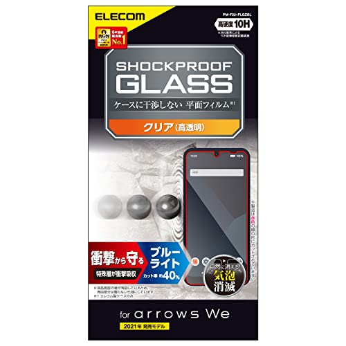 クリア/-/PM-F221FLGZBL・パッケージ個数:1・【対応機種】arrows We ( F-51B / FCG01 )・特殊な衝撃吸収層を採用し、衝撃から画面を護るブルーライトカットタイプのarrows We(F-51B/FCG01)用液晶保護ガラスです。・液晶保護フィルムを貼ったスマートフォンの画面に100cmの高さから150gの鉄球を落とす実験で、従来品では画面が破損したのに対し、本製品を貼った画面は破損がありませんでした。 ※当社試験結果より・※当社によるガラスへの硬球落下試験結果(実力値)より。実力値であり値ではありません。・液晶ディスプレイが発する光の中の青い部分「ブルーライト」を約40%カットします。【仕様】 ■対応機種：arrows We(F-51B/FCG01) ■セット内容：液晶保護ガラス(SHOCK PROOF、ブルーライトカット仕様)×1、ホコリ取りシール×1、クリーニングクロス×1 ■材質：接着面:シリコン、外側:ガラス、PET 【説明】 ■特殊な衝撃吸収層を採用し、衝撃から画面を護るブルーライトカットタイプのarrows We(F-51B/FCG01)用液晶保護ガラスです。 ■液晶保護フィルムを貼ったスマートフォンの画面に100cmの高さから150gの鉄球を落とす実験で、従来品では画面が破損したのに対し、本製品を貼った画面は破損がありませんでした。 ※当社試験結果より ■※当社によるガラスへの硬球落下試験結果(実力値)より。実力値であり値ではありません。 ■液晶ディスプレイが発する光の中の青い部分「ブルーライト」を約40%カットします。 ■※ブルーライトは目の角膜や水晶体で吸収されずに網膜まで到達し、網膜の機能低下を引き起こす場合があると言われています。 ■表面硬度10Hの強化ガラス採用により、保護ガラス表面の傷を防止します。 ■※当社基準による10H鉛筆硬度試験での実力値です。 ■貼り付け面にシリコン皮膜をコーティングし、接着剤や両面テープを使わずに貼り付け可能な自己吸着タイプです。貼りやすく、貼り直しも可能です。 ■時間の経過とともに気泡が目立たなくなる特殊吸着層を採用したエアーレスタイプです。 ■指紋・皮脂汚れが付きにくく、残った場合でも簡単に拭き取れる指紋防止加工を施しています。 ■握ったときやかばんから取り出すときにも引っかかりにくいように、エッジに丸みをもたせた「ラウンドエッジ加工」を施しています。 ■端末の形状に合わせたサイズにカット済みなので、パッケージから取り出してすぐに使用可能です。 ■※液晶画面の端が湾曲しているため、湾曲部分は覆わない仕様にしています。 ■フィルムを貼ったままでも本体操作ができるタッチスクリーン入力に対応しています。 ■特殊な飛散防止設計により、万一割れてしまった際にもガラス片が飛散することなく、高い安全性を実現しています。 ■フィルムを装着した状態で画面内指紋認証機能を利用する場合は、装着した状態で指紋の再登録をおこなってください。 ■自社環境認定基準を1つ以上満たし、『THINK ECOLOGY』マークを表示した製品です。 ■環境保全に取り組み、製品の包装容器において、原料に占める石油系プラスチック代替原料の割合が10%を超えている製品です。 【商品に関するお問い合わせ】 エレコム総合インフォメーションセンター TEL. 0570-084-465 FAX. 0570-050-012 受付時間 / 10：00〜19：00　年中無休