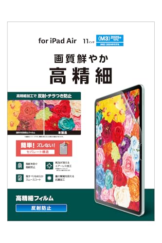 エレコム iPad Air 11インチ (M4/M3/M2) 2026/2025/2024年 フィルム 指紋防止 反射...